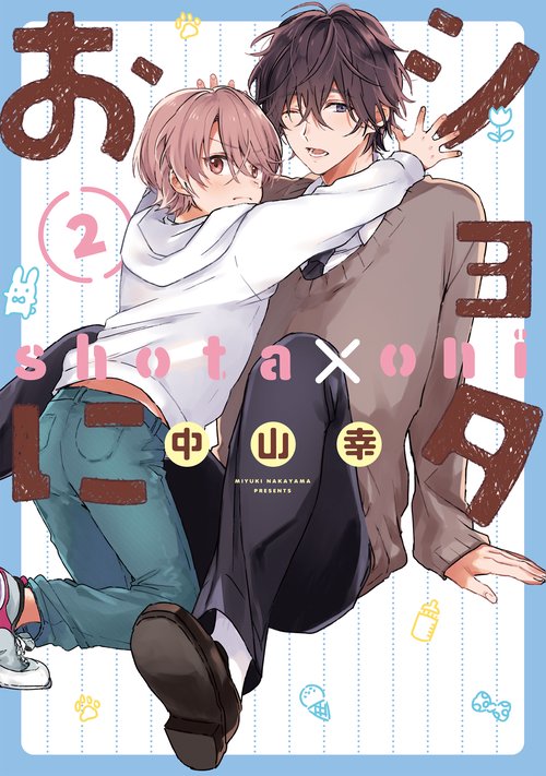 ショタおに（2）