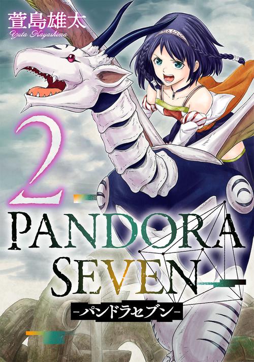 PANDORA SEVEN -パンドラセブン-（2）