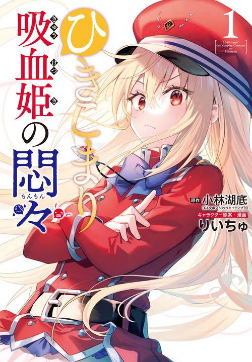 ひきこまり吸血姫の悶々（1）