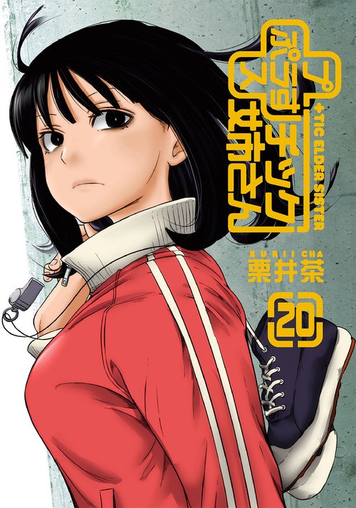 ＋チック姉さん（20）