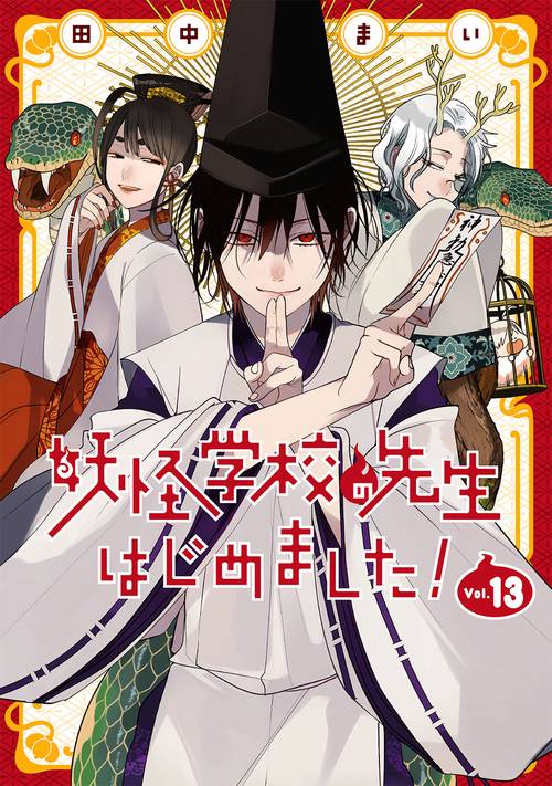 妖怪学校の先生はじめました！（13）