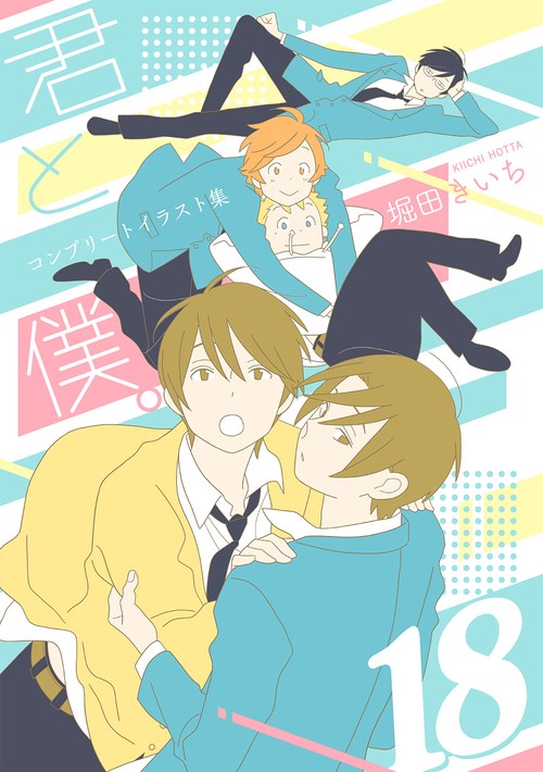 君と僕。コンプリートイラスト集 １８