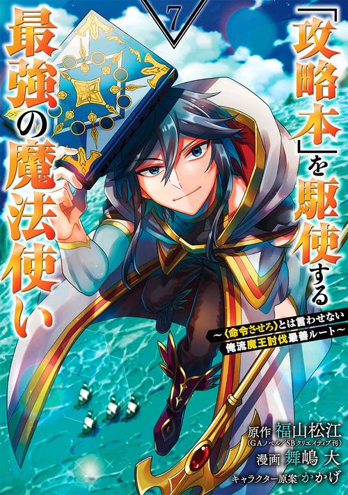 「攻略本」を駆使する最強の魔法使い ＜命令させろ＞とは言わせない俺流魔王討伐最善ルート（7）