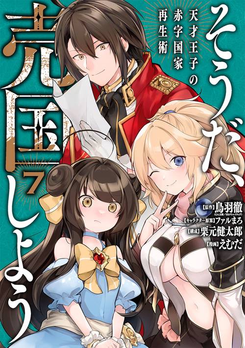 そうだ、売国しよう天才王子の赤字国家再生術（7）