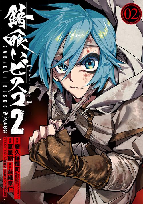 錆喰いビスコ２（2）