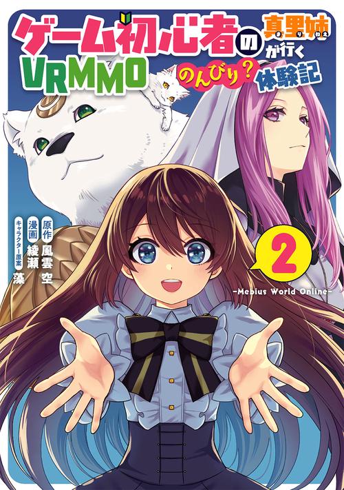 ゲーム初心者の真里姉が行くVRMMOのんびり？体験記Mebius World Online（2）