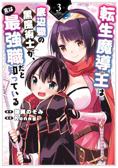 転生魔導王は、底辺職の黒魔術士が、実は最強職だと知っている（3）