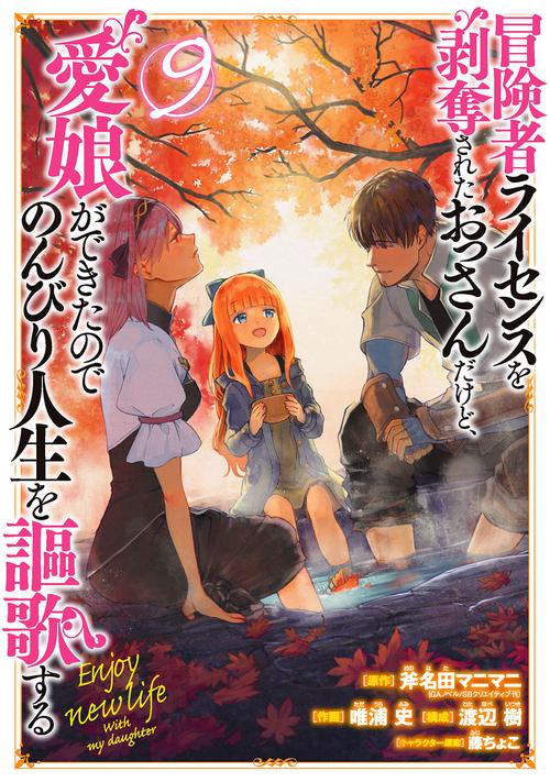 冒険者ライセンスを剥奪されたおっさんだけど、愛娘ができたのでのんびり人生を謳歌する（9）