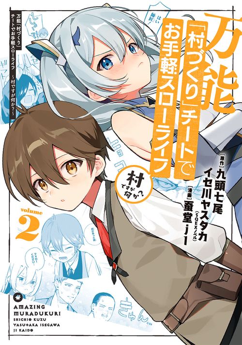 万能「村づくり」チートでお手軽スローライフ　村ですが何か？（コミック）（2）