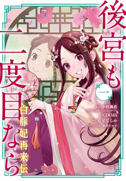 後宮も二度目なら 白豚妃再来伝（1）