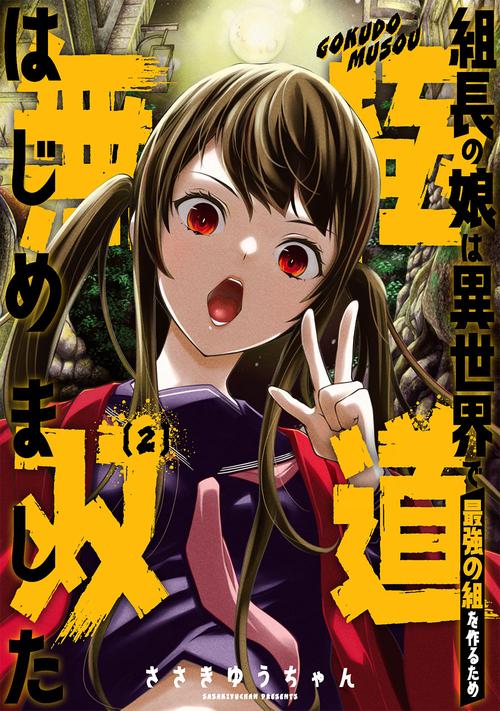 組長の娘は異世界で最強の組を作るため極道無双はじめました（2）(完)