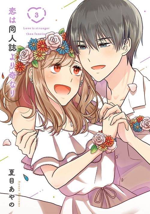 恋は同人誌より奇なり（3）(完)