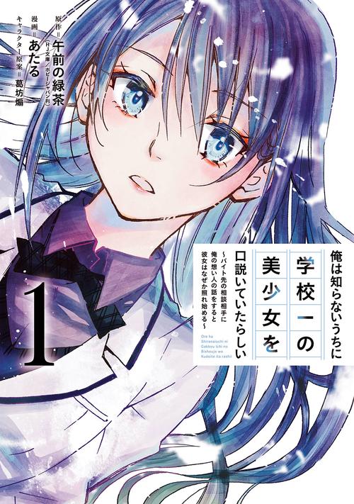 俺は知らないうちに学校一の美少女を口説いていたらしい バイト先の相談相手に俺の想い人の話をすると彼女はなぜか照れ始める（1）