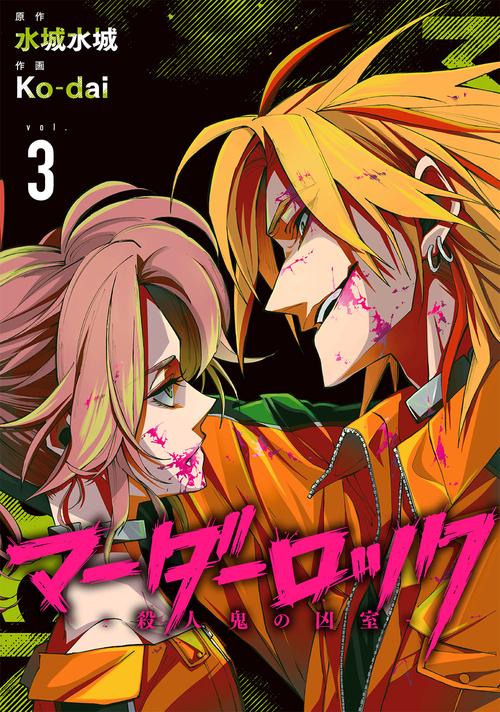 マーダーロック-殺人鬼の凶室-（3）