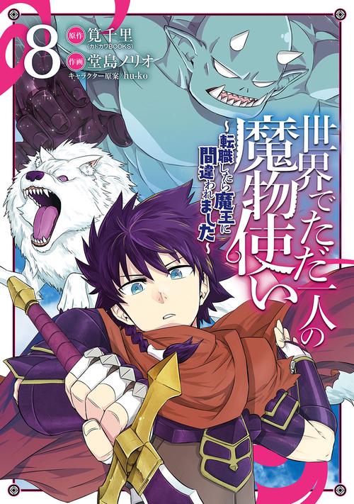 世界でただ一人の魔物使い　転職したら魔王に間違われました（8）