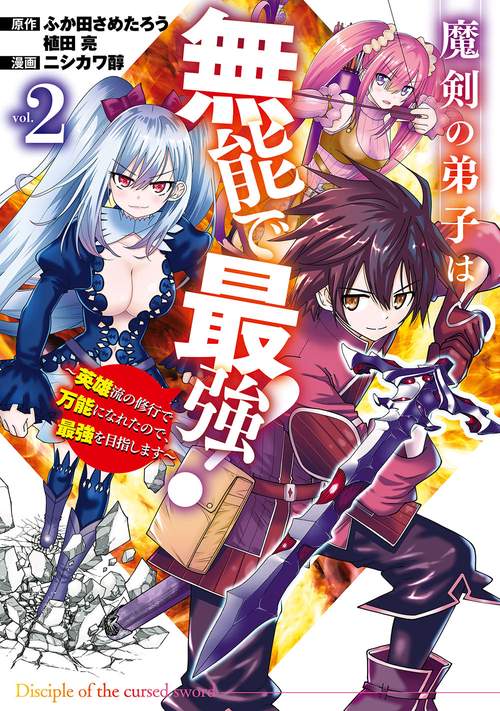 魔剣の弟子は無能で最強！英雄流の修行で万能になれたので、最強を目指します（コミック）（2）