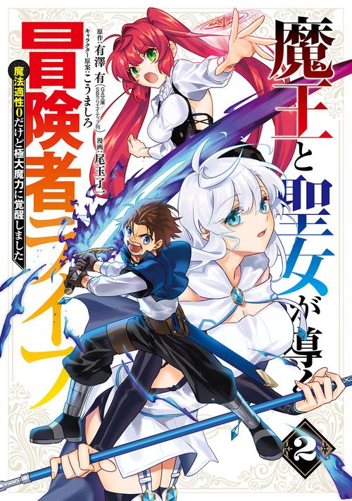 魔王と聖女が導く冒険者ライフ -魔法適性0だけど極大魔力に覚醒しました-（2）