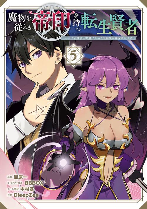 魔物を従える“帝印”を持つ転生賢者 かつての魔法と従魔でひっそり最強の冒険者になる（5）