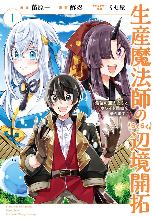 生産魔法師のらくらく辺境開拓 最強の亜人たちとホワイト国家を築きます!（1）