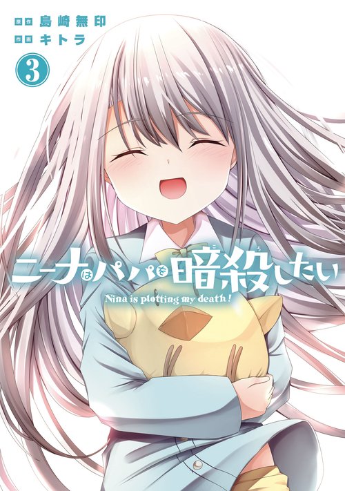 ニーナはパパを暗殺したい（3）(完)