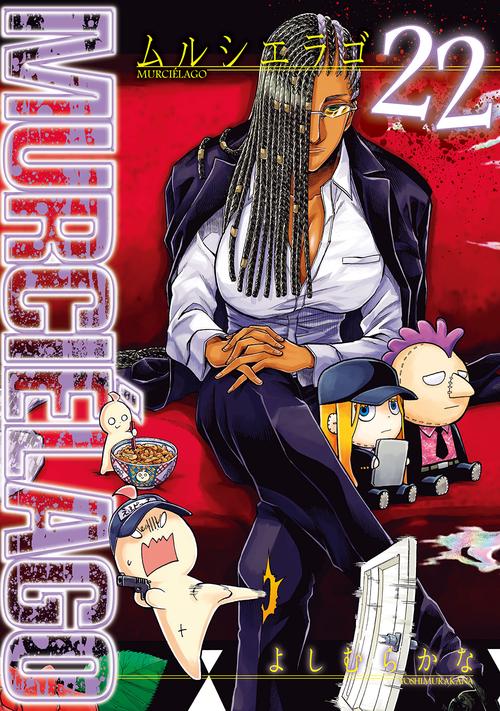 MURCIELAGO -ムルシエラゴ- (22)