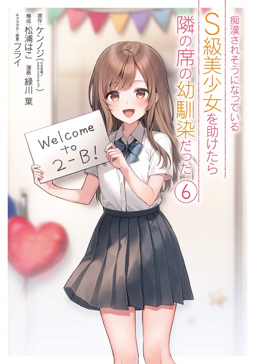 痴漢されそうになっているＳ級美少女を助けたら隣の席の幼馴染だった（6）