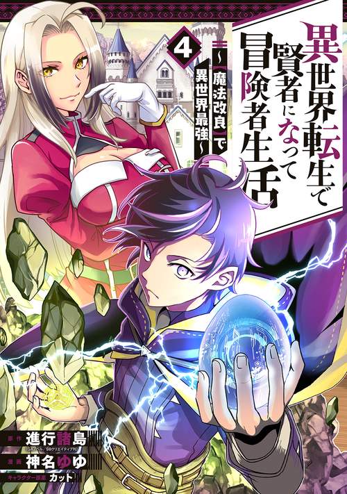 異世界転生で賢者になって冒険者生活　【魔法改良】で異世界最強（4）
