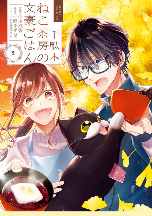 千駄木ねこ茶房の文豪ごはん（2）