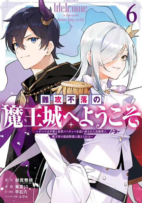 難攻不落の魔王城へようこそデバフは不要と勇者パーティーを追い出された黒魔導士、魔王軍の最高幹部に迎えられる（6）