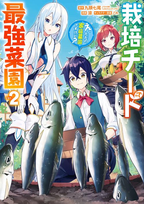 栽培チートで最強菜園え、ただの家庭菜園ですけど？（2）
