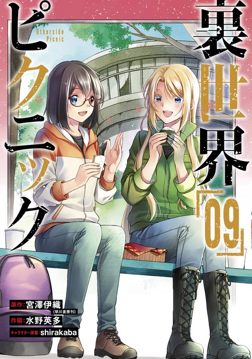 裏世界ピクニック（9）