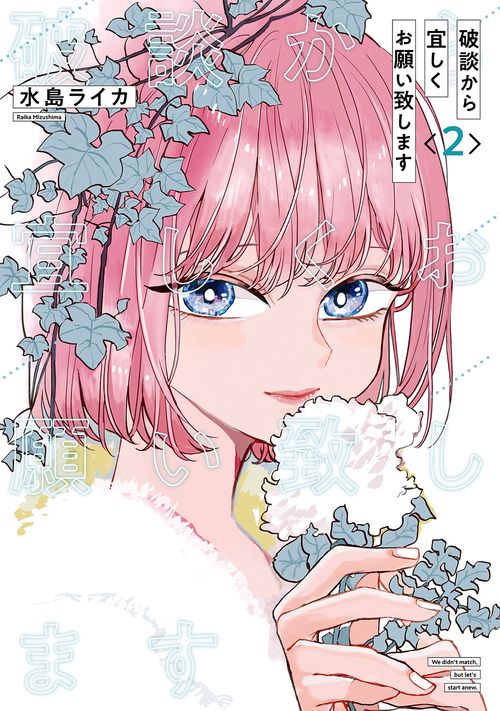 破談から宜しくお願い致します（2）(完)