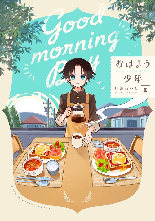 おはよう少年（1）