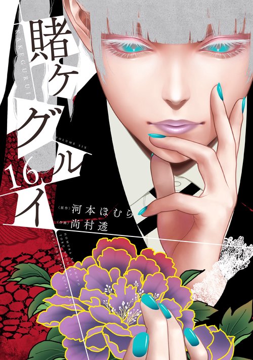 賭ケグルイ（16）