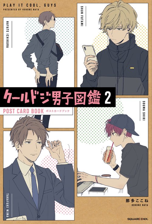 クールドジ男子図鑑２　ポストカードブック