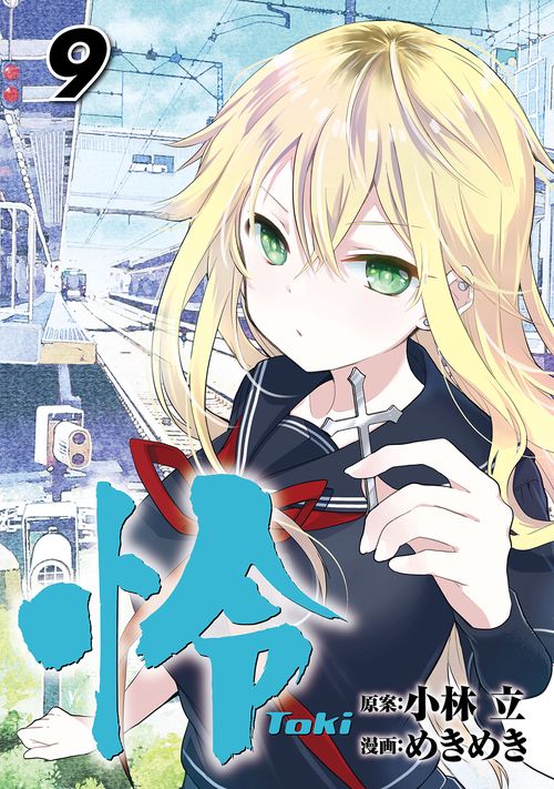怜-Toki-（9）