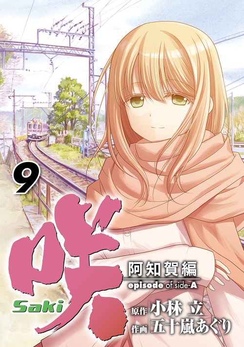 咲-Saki-阿知賀編 episode of side-A（9）
