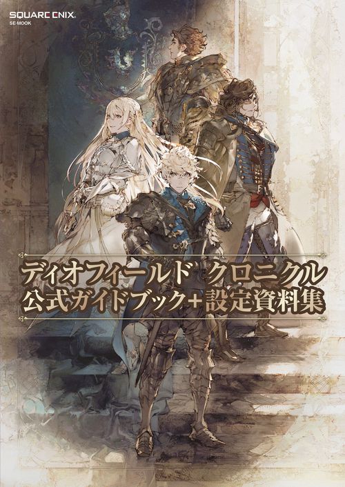 ディオフィールド クロニクル　公式ガイドブック＋設定資料集