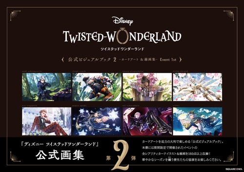 『ディズニー ツイステッドワンダーランド』公式ビジュアルブック2-カードアート＆線画集- Event 1st