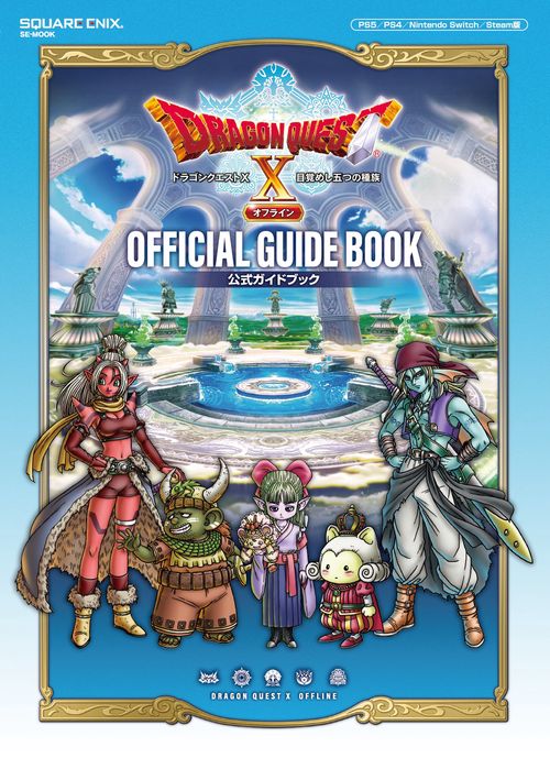 ドラゴンクエストⅩ　目覚めし五つの種族　オフライン　公式ガイドブック