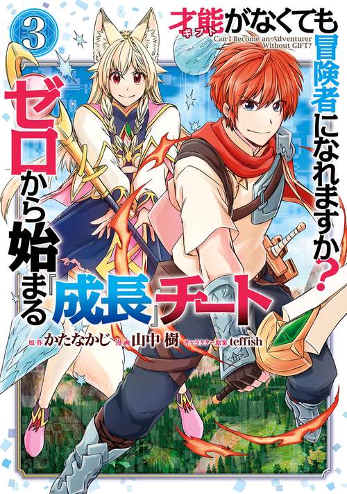 才能〈ギフト〉がなくても冒険者になれますか？　ゼロから始まる『成長』チート（3）