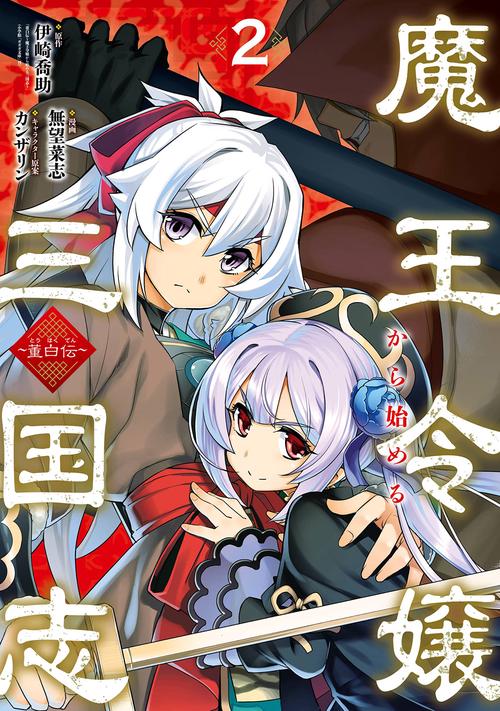 魔王令嬢から始める三国志董白伝（2）