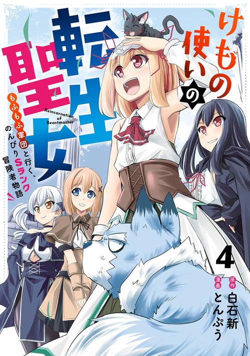 けもの使いの転生聖女 もふもふ軍団と行く、のんびりSランク冒険者物語（4）(完)