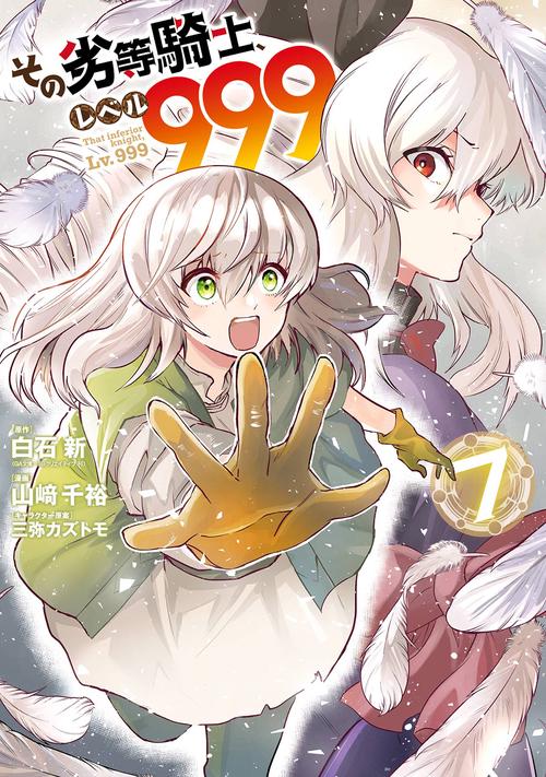 その劣等騎士、レベル９９９（7）