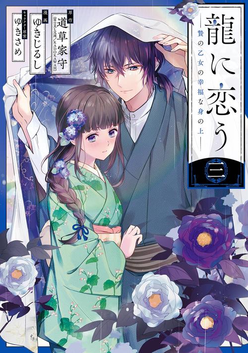 龍に恋う　贄の乙女の幸福な身の上（3）