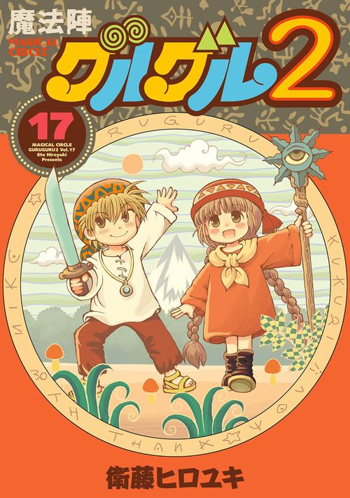 魔法陣グルグル２（17）