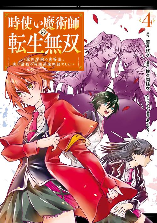 時使い魔術師の転生無双魔術学院の劣等生、実は最強の時間系魔術師でした（4）