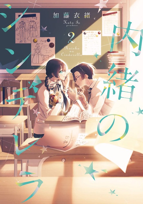 内緒のシンデレラ（2）