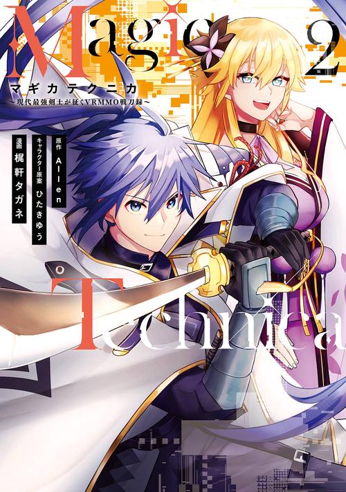 Magica Technica現代最強剣士が征くVRMMO戦刀録（2）