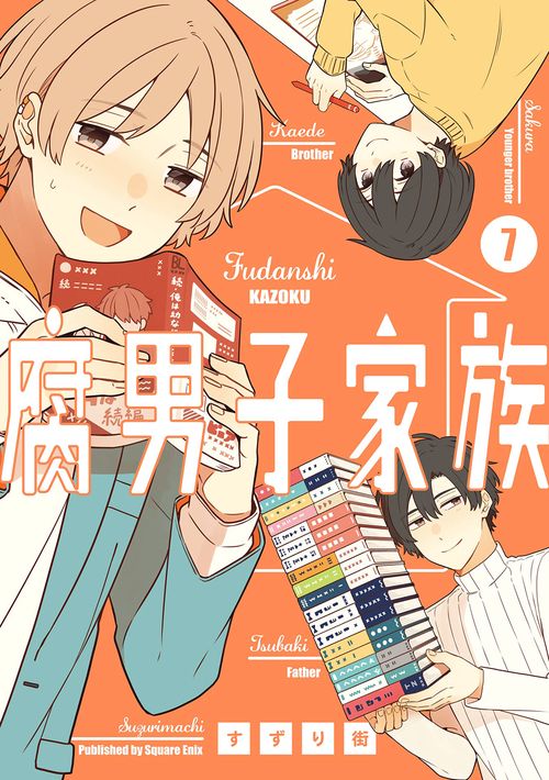 腐男子家族（7）(完)